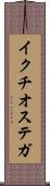 イクチオステガ Scroll