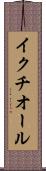 イクチオール Scroll