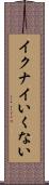 イクナイ Scroll