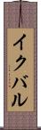 イクバル Scroll