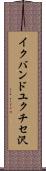 イクバンドユクチセ沢 Scroll