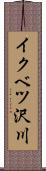イクベツ沢川 Scroll