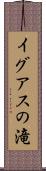 イグアスの滝 Scroll