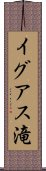 イグアス滝 Scroll