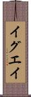 イグエイ Scroll