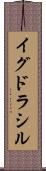 イグドラシル Scroll