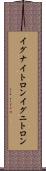 イグナイトロン Scroll