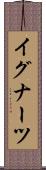 イグナーツ Scroll