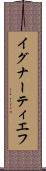 イグナーティエフ Scroll