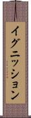 イグニッション Scroll