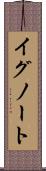 イグノート Scroll
