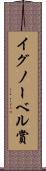 イグノーベル賞 Scroll
