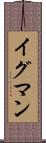 イグマン Scroll