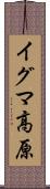 イグマ高原 Scroll