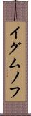 イグムノフ Scroll