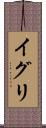 イグリ Scroll