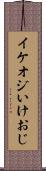 イケオジ Scroll