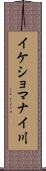 イケショマナイ川 Scroll