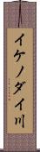 イケノダイ川 Scroll