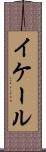 イケール Scroll