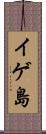 イゲ島 Scroll