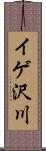 イゲ沢川 Scroll