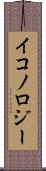 イコノロジー Scroll