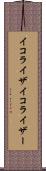イコライザ Scroll