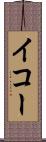 イコー Scroll