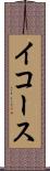 イコース Scroll