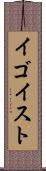 イゴイスト Scroll