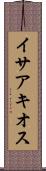 イサアキオス Scroll