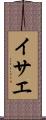 イサエ Scroll