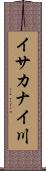 イサカナイ川 Scroll