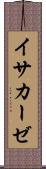 イサカーゼ Scroll