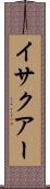 イサクアー Scroll