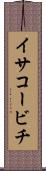 イサコービチ Scroll