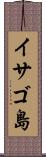 イサゴ島 Scroll