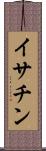 イサチン Scroll