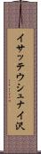イサッテウシュナイ沢 Scroll