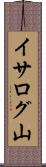 イサログ山 Scroll