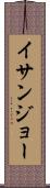 イサンジョー Scroll