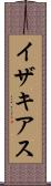 イザキアス Scroll