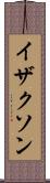 イザクソン Scroll