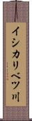 イシカリベツ川 Scroll