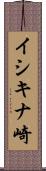 イシキナ崎 Scroll