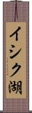 イシク湖 Scroll