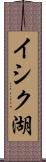 イシク湖 Scroll