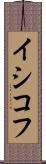 イシコフ Scroll