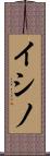 イシノ Scroll